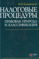 Налоговые процедуры: правовая природа и классификация: монография. Алерта