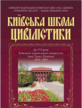 Київська школа цивілістики (До 175-річчя КНУ ім.Т.Г.Шевченка 1834-2009рр.) (Укр.та рос. мовами) Алерта