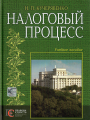 Налоговый процесс: учебное пособие. Алерта