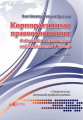Корпоративные правоотношения в обществах с ограниченной ответственностью в Украине: практическое пособие.+ CD (русский язык) Алерта