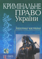 Кримінальне право України. Загальна частина: навчальний посібник. Алерта