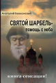 Святой Шарбель – помощь с неба. А. Баюканский. Лотос