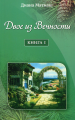 Двое из Вечности. Книга 1. Диана Матиаш . Лотос
