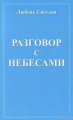 Разговор с небесами. Любовь Светлая. Лотос