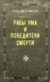 Рабы ума и победители смерти. Монах С. афонский (М'яка) Лотос