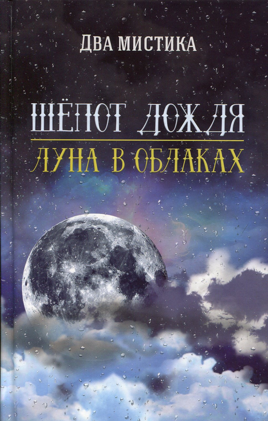 Шепот дождя Луна в облаках. Два мистика. Лотос
