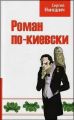 Роман по-киевски. Сергій Нікшич. Лотос