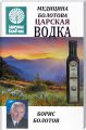 Медицина Болотова. Царская водка Б. Болотов. Лотос