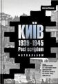 Книга: Київ 1939-1945. Postscriptum. Д. Малаков.