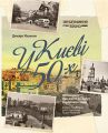 Книга: Київ 50-х. Д. Малаков. Варто
