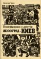 Воспоминания о детстве: Ленинград - Киев. В.Терно. Варто
