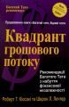Квадрант грошового потоку. Роберт Кійосакі. Світ*