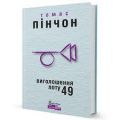 Виголошення лоту 49. Пінчон Томас. Видавництво Жупанського