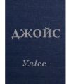Улісс. Джойс Джеймс. Видавництво Жупанського
