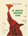 Із життя хитрих слівю Скиба Р. Лаурус
