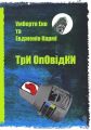 Три оповідки. Еко Умберто. Laurus