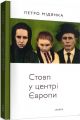 Стовп у центрі Європи. Мідянка Петро. Laurus