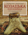 Козацька порохівниця. Липа Катерина, Людмила Білоус. Laurus