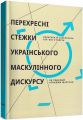 Перехресні стежки українського маскулінного дискурсу. Культура й література XIX-XXI століть. Laurus