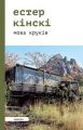 Мова круків. Кінскі Естер. Laurus