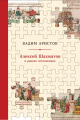Алексей Шахматов и раннее летописание. Аристов Вадим. Laurus