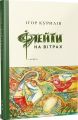 Флейти на вітрах. Курилів Ігор. Laurus