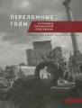 Переломные годы. Страницы украинской революции. Чижов Г., Мосенцева Т., Самохвалова Л., Швец Л. Laurus