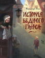 История бедного Ганса. Несс Н. Скай Хорс