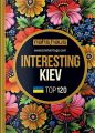 Книга: Interesting Kyiv TOP 120 (Плитка) Скай Хорс