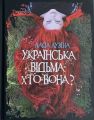 Книга: Українська відьма. Хто вона? Лада Лузіна. Скай Хорс