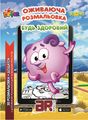 Оживаюча 4D розмальовка Смішарики “Будь здоровий” Devar kids