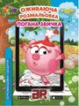 Оживаюча 4D розмальовка Смішарики “Погана звичка” Devar kids
