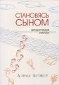 Становясь сыном. Автобиография Иисуса. Девід Бейкер. Книгоноша