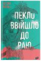 Пекло ввійшло до раю. Лебль Богдан. Урбіно