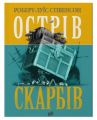 Острів Скарбів. Стівенсон Р.Л. Урбіно