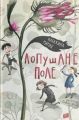 Лопушане поле. Ририх Катажина. Урбіно
