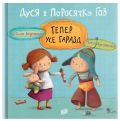 Дуся і Поросятко Гав. Тепер усе гаразд. Беднарек Юстина. Урбіно