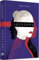 Ідеальна. Магда Стахуля. Урбіно