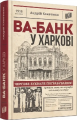Ва-банк у Харкові. Андрій Кокотюха. Урбіно