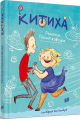 Китиха. Рената Пйонтковська, Кася Колодзей. Урбіно
