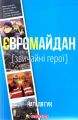 Євромайдан. Звичайні герої. Наталя Гук. Брайт Букс