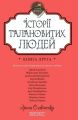 Історії талановитих людей. Книга друга. Ірина Славінська. Брайт Букс