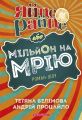 Яйце-райце, або мільйон на мрію. Андрій Процайло, Тетяна Белімова. Брайт Букс