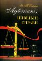 Адвокат: цивільні справи: методичні поради. Зейкан Я.П. Дакор