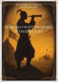 Розвідка і контррозвідка: Козацька доба. Петрик В.М., Літвінов І.Г., Петрик Є.В. та ін. Кафедра