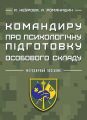 Командиру про психологічну підготовку особового складу. А. Неурова, А. Романишин. Кафедра