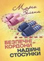 Безпечні кордони-надійні стосунки. Марго Зелена. Кафедра