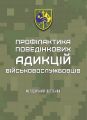 Профілактика поведінкових адикцій військовослужбовців: методичний посібник. Кокун О.М., Мороз В.М. та ін. Кафедра