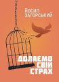 Долаємо свій страх. Загорський Й. Кафедра