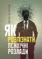 Як розпізнати психічні розлади. Ірина Зелінгер. Кафедра